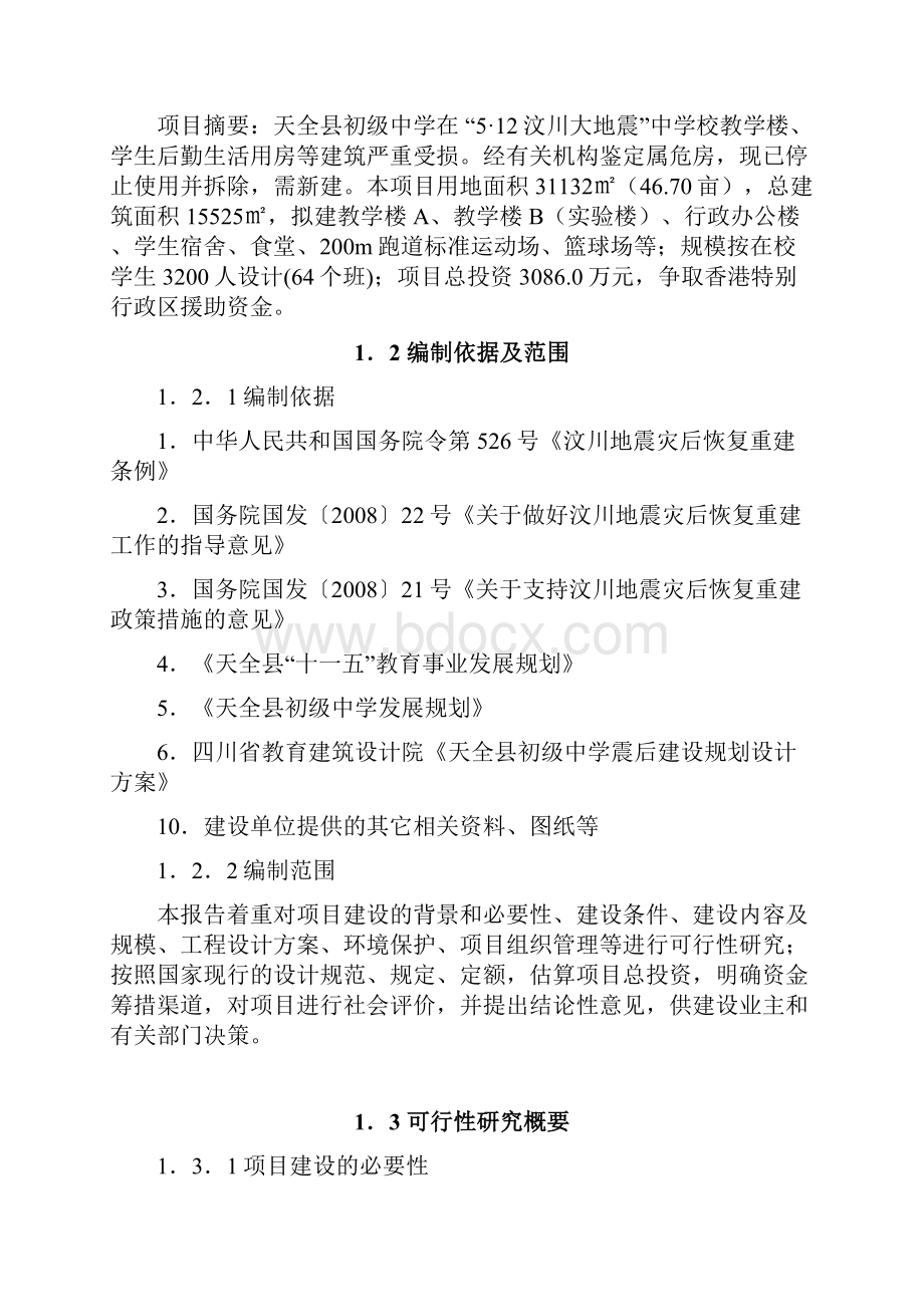 天全县初级中学灾后重建项目建设可行性研究报告优秀建设可行性研究报告.docx_第3页