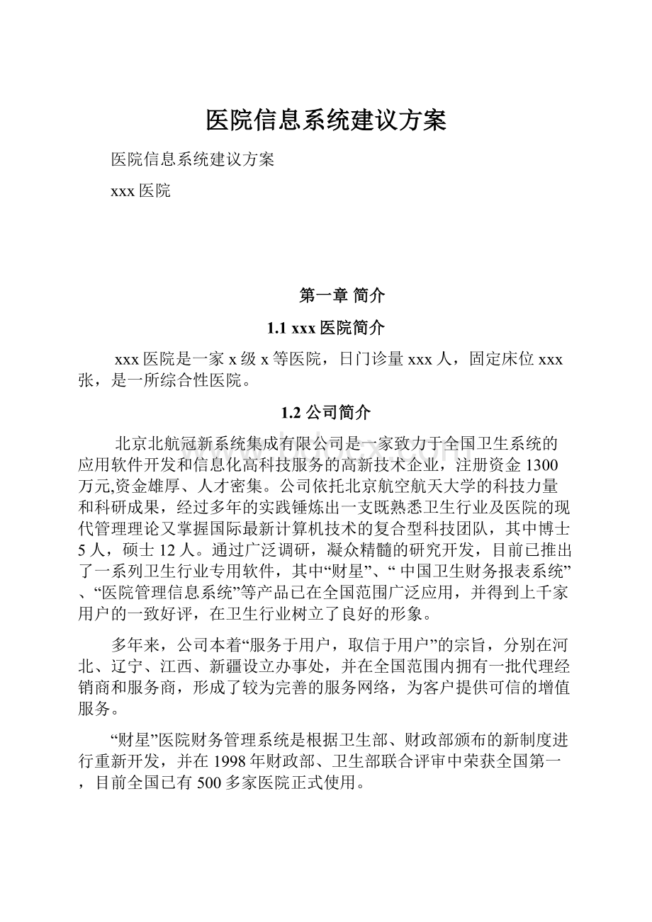 医院信息系统建议方案.docx