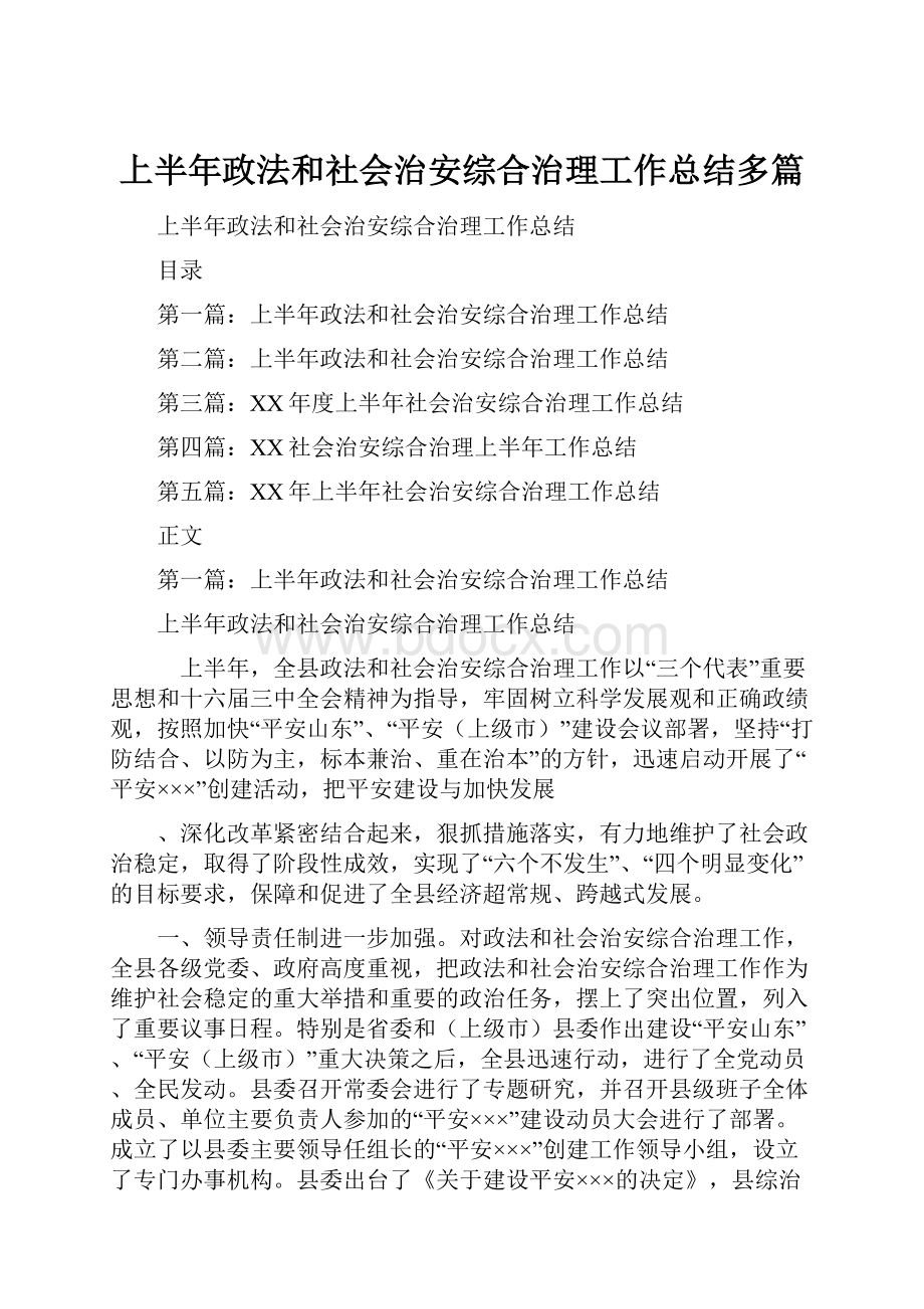 上半年政法和社会治安综合治理工作总结多篇.docx