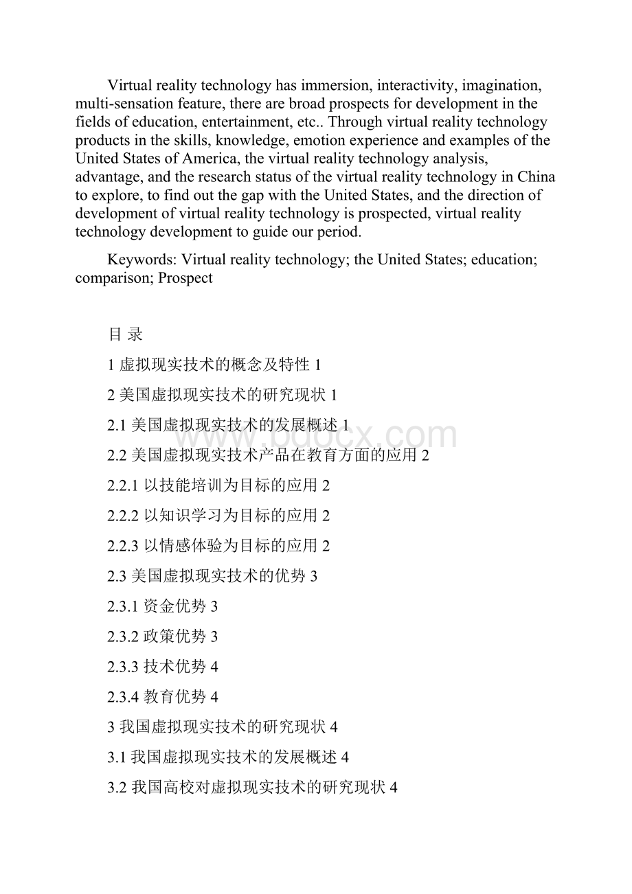 强跃国内外虚拟现实技术的发展及教育应用研究.docx_第2页