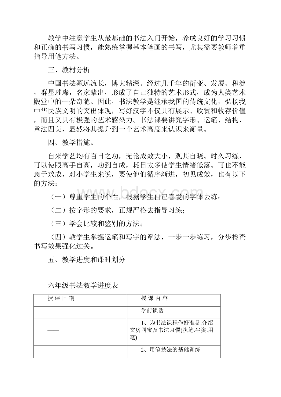 六年级书法教学计划及教案.docx_第2页