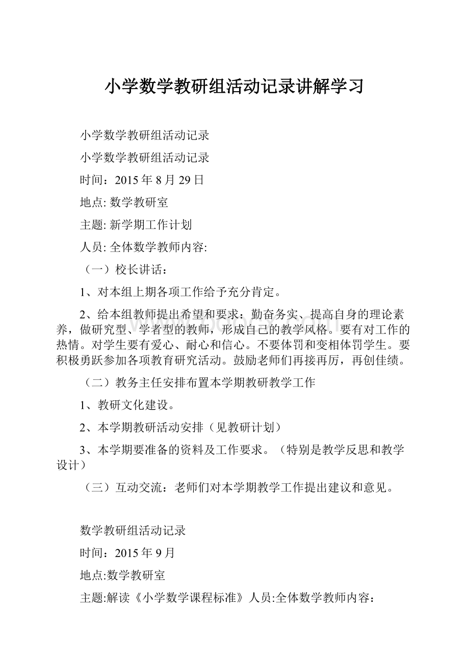 小学数学教研组活动记录讲解学习.docx