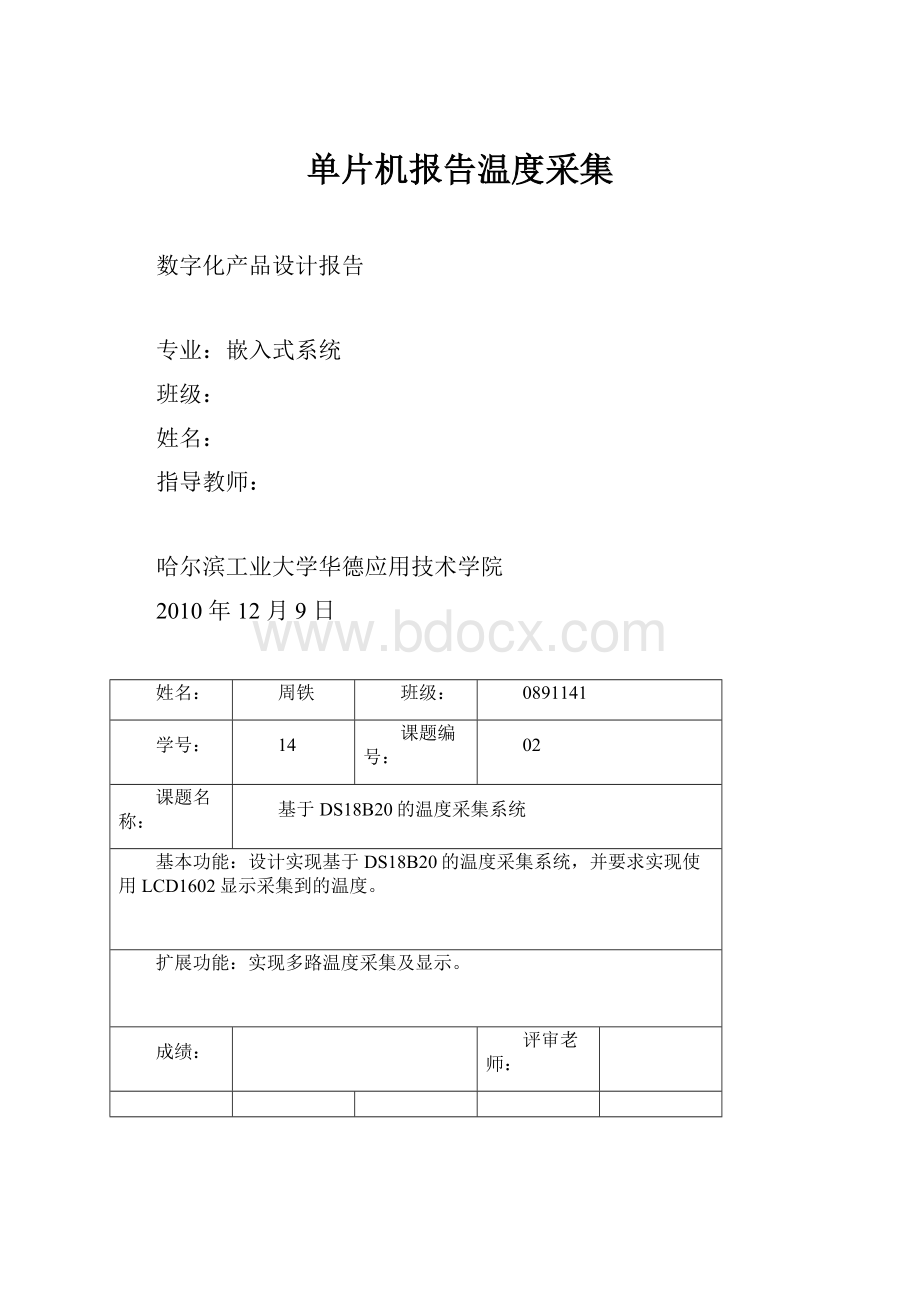 单片机报告温度采集.docx_第1页