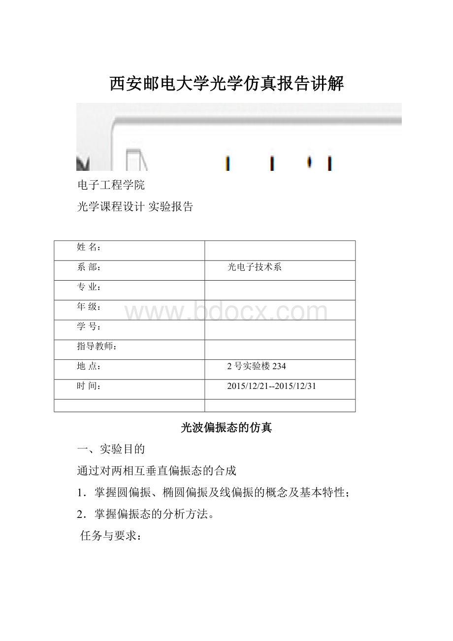 西安邮电大学光学仿真报告讲解.docx_第1页