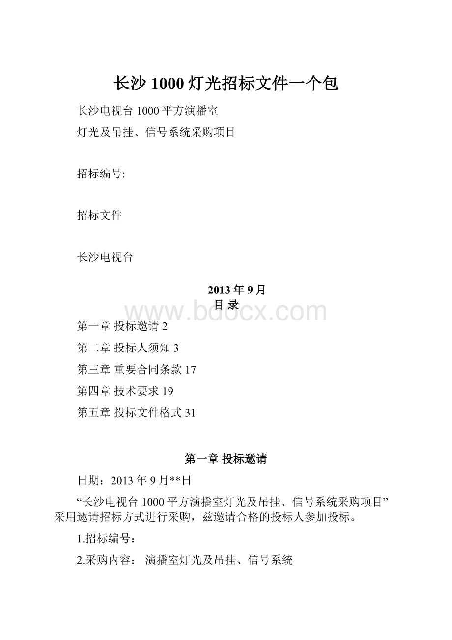 长沙1000灯光招标文件一个包.docx