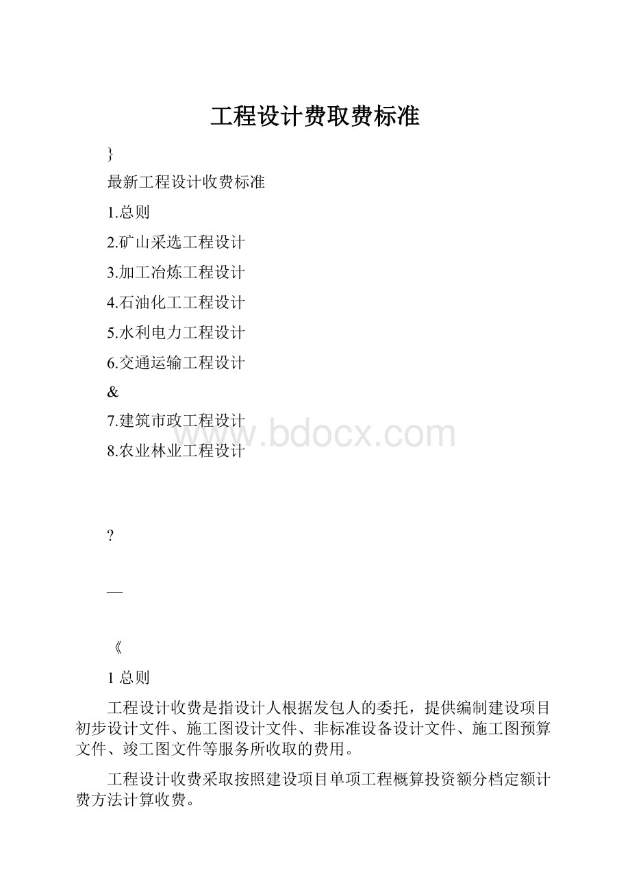 工程设计费取费标准.docx