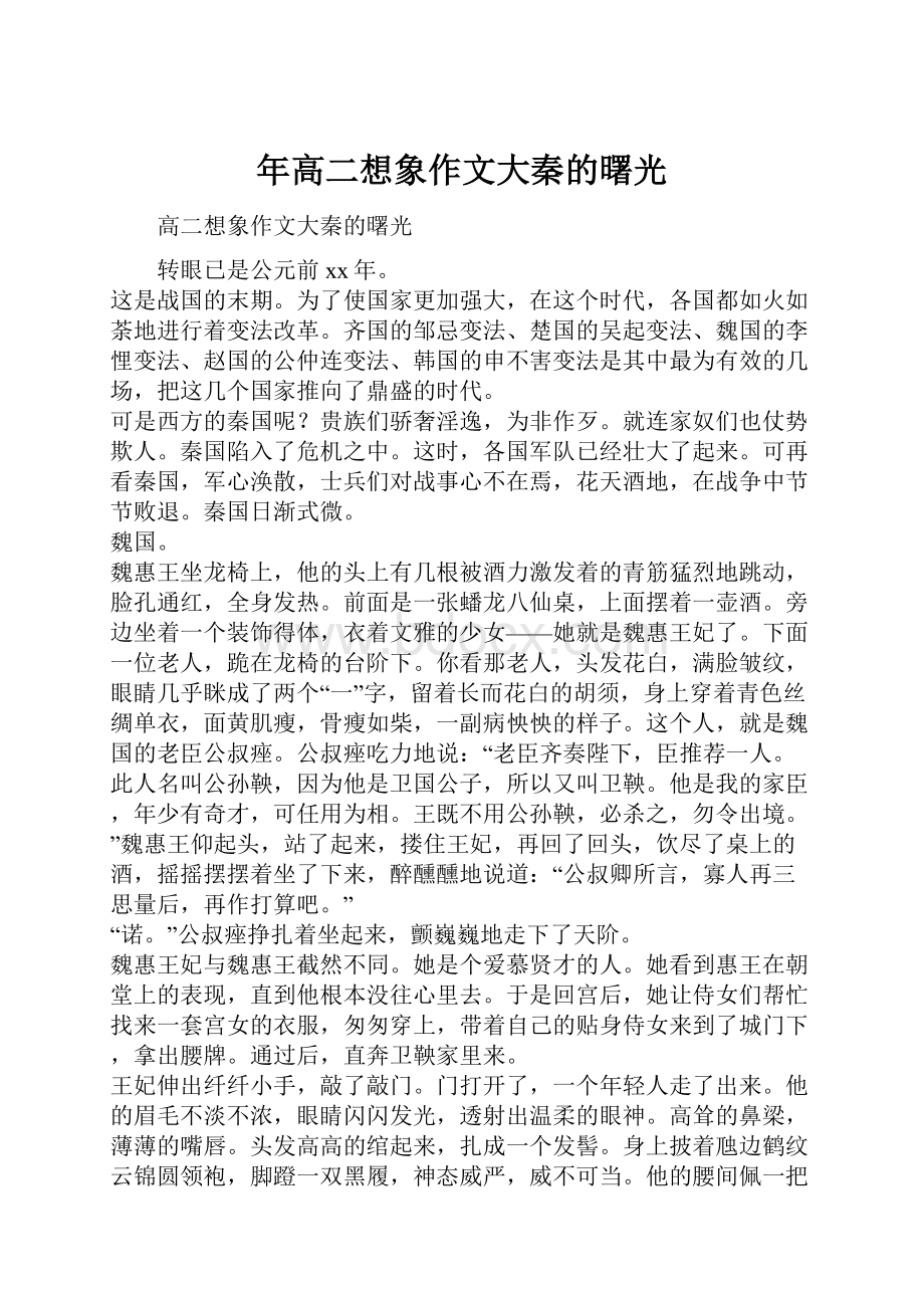 年高二想象作文大秦的曙光.docx