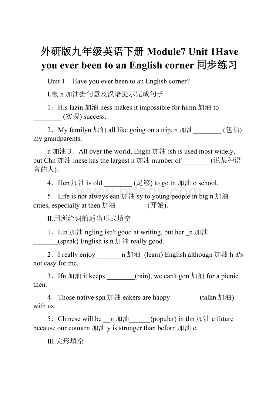 外研版九年级英语下册Module7 Unit 1Have you ever been to an English corner同步练习.docx