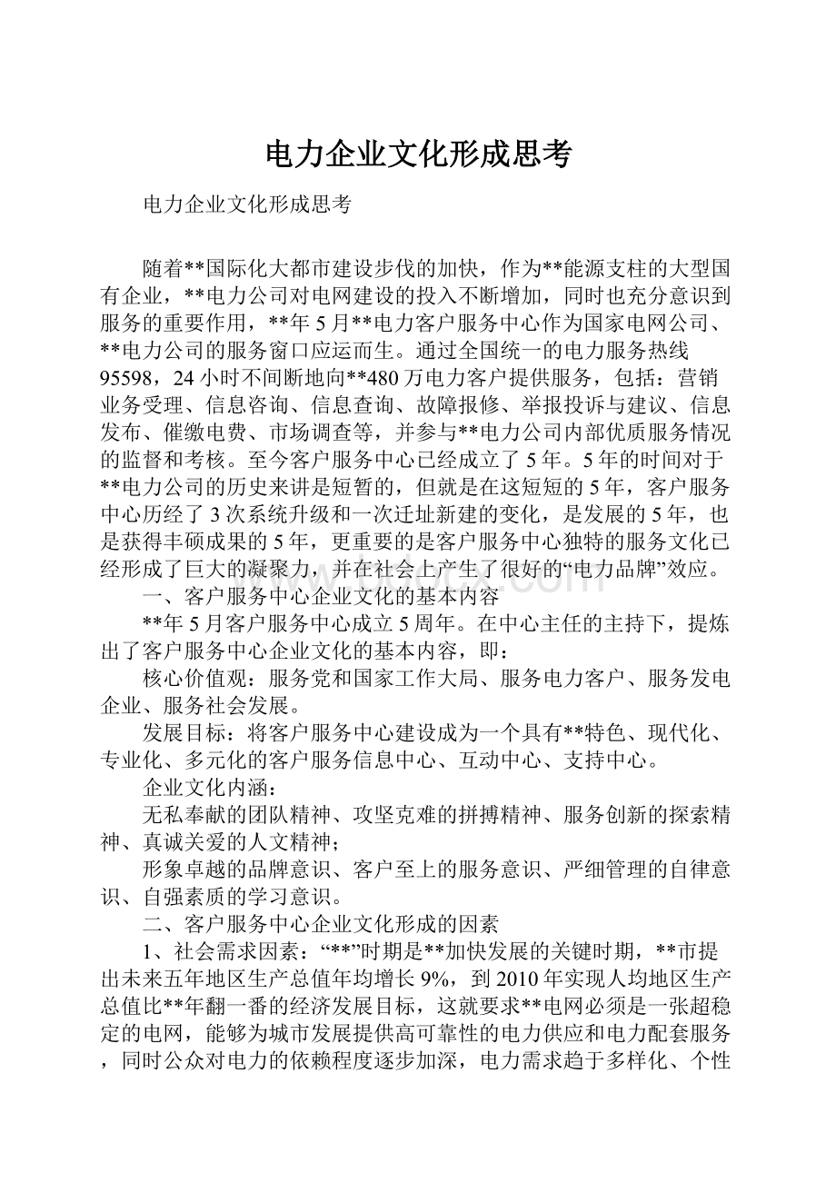 电力企业文化形成思考.docx