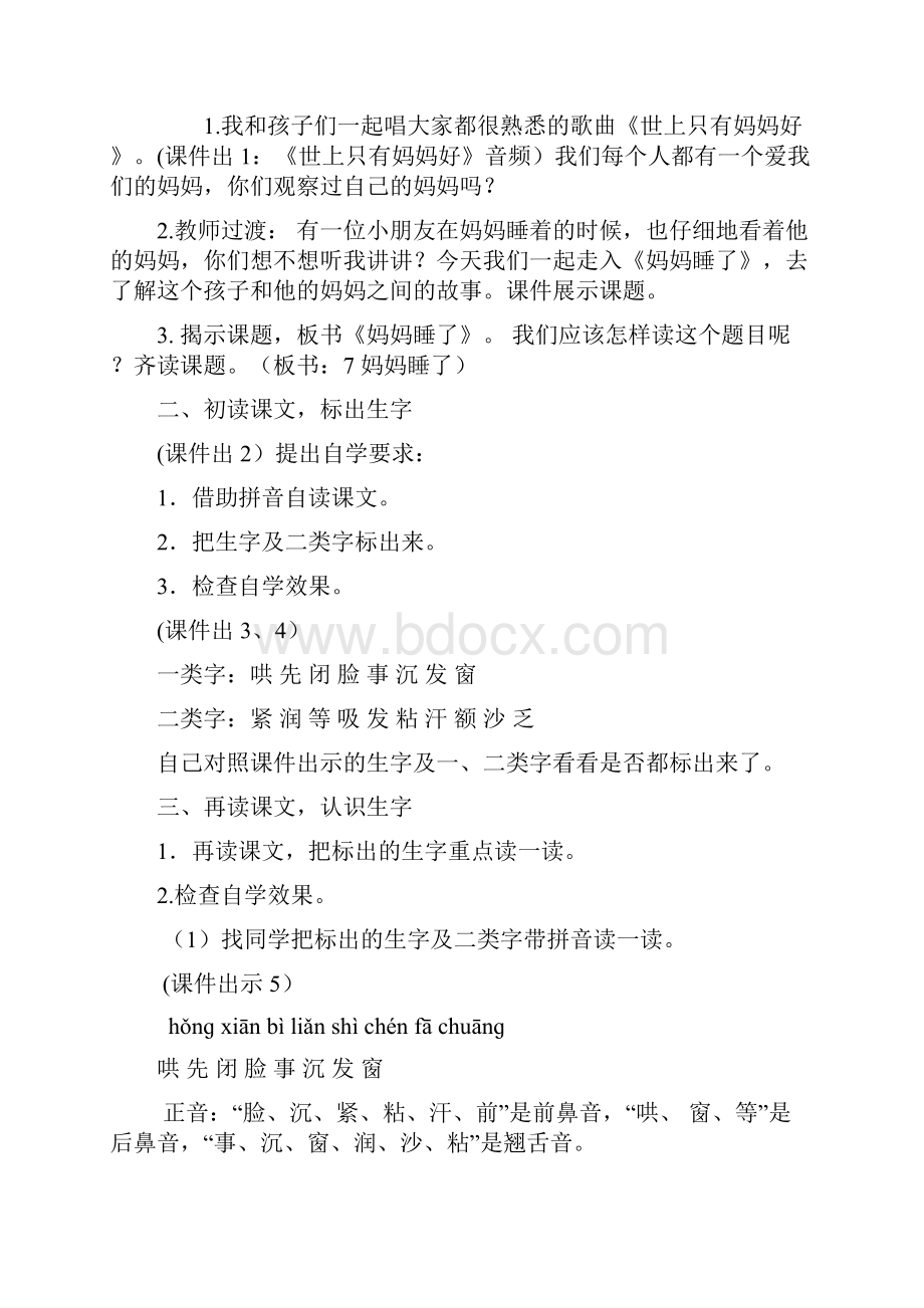 人教版语文二年级上册部编7妈妈睡了精品教案.docx_第2页