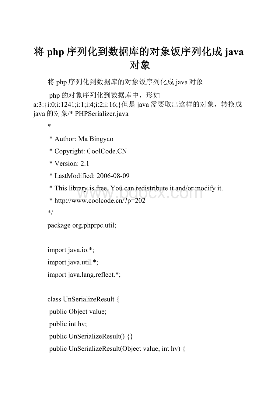 将php序列化到数据库的对象饭序列化成java对象.docx