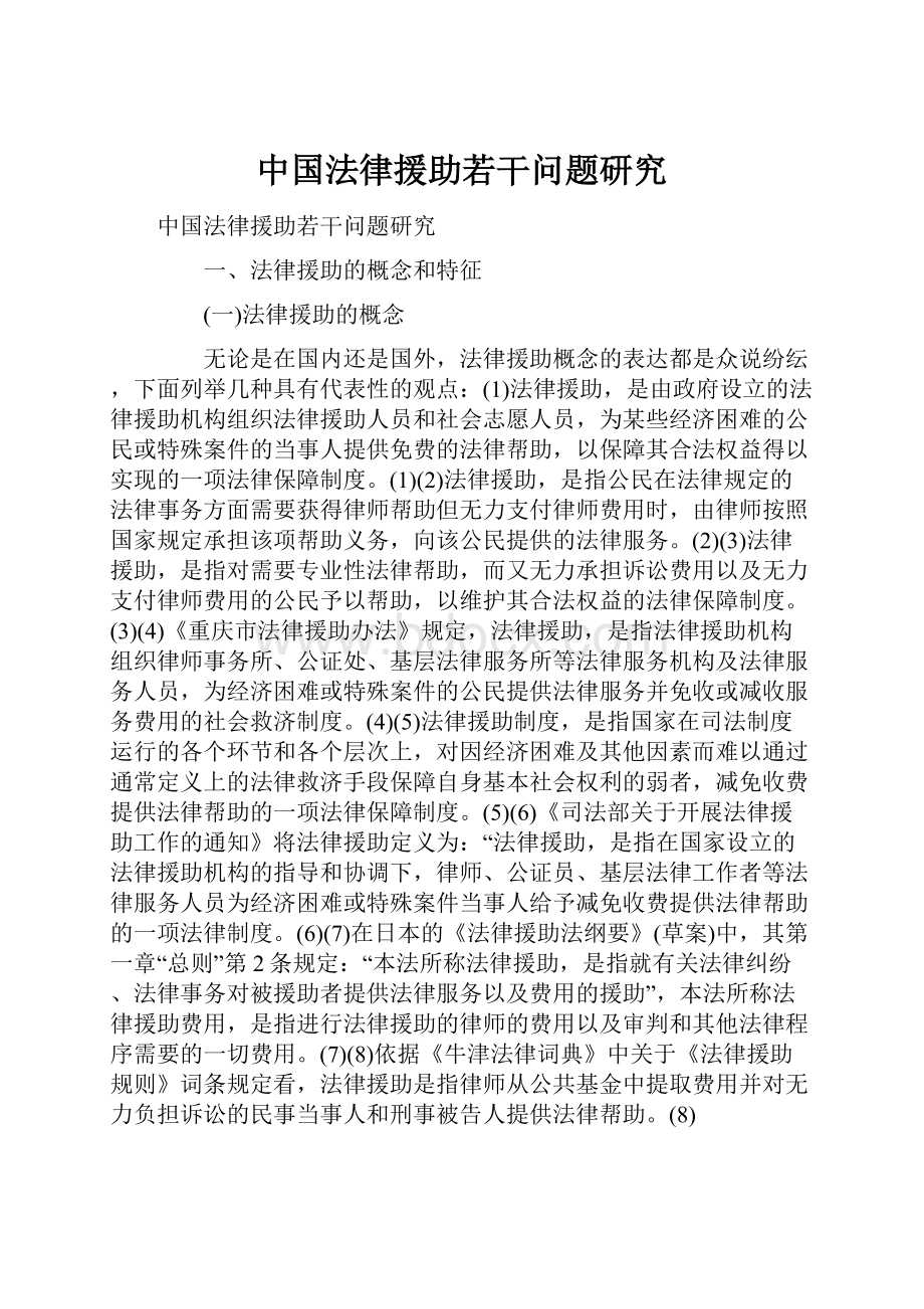 中国法律援助若干问题研究.docx