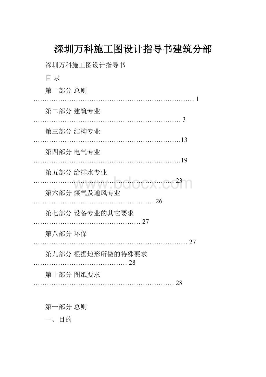 深圳万科施工图设计指导书建筑分部.docx