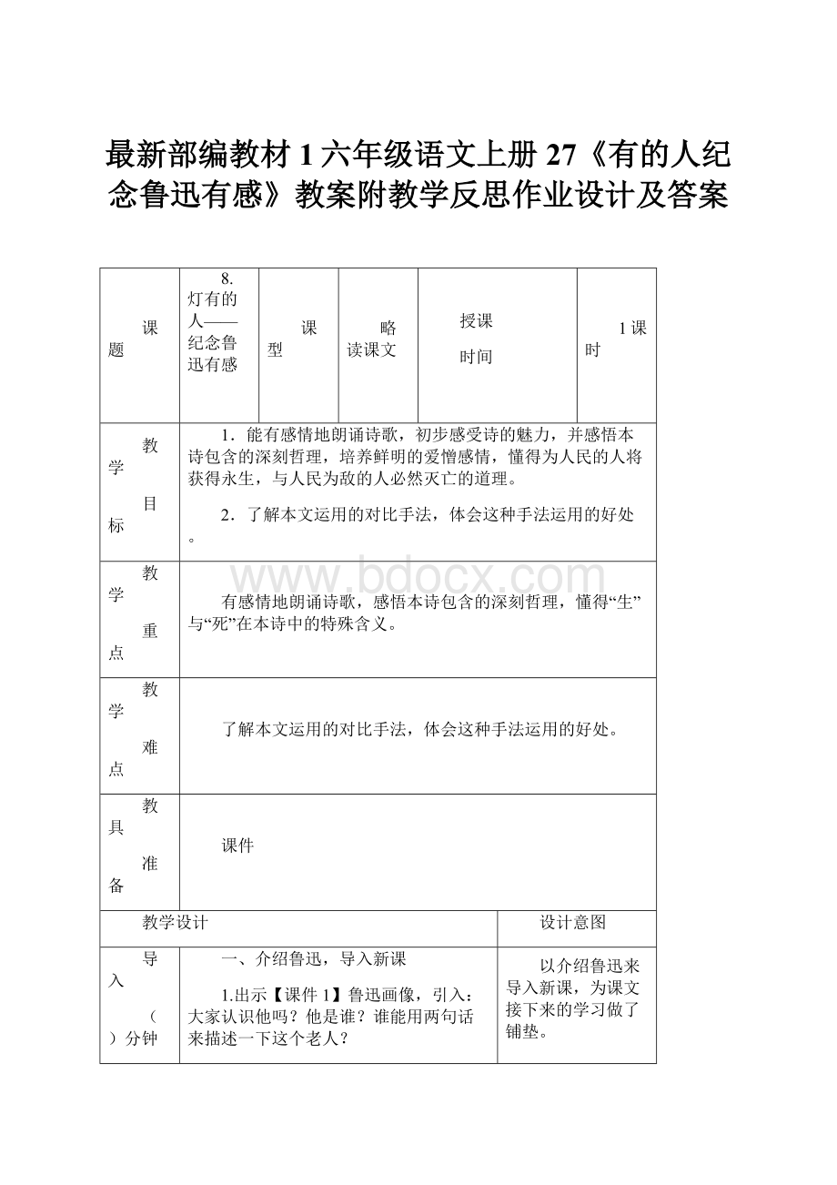 最新部编教材1六年级语文上册27《有的人纪念鲁迅有感》教案附教学反思作业设计及答案.docx_第1页