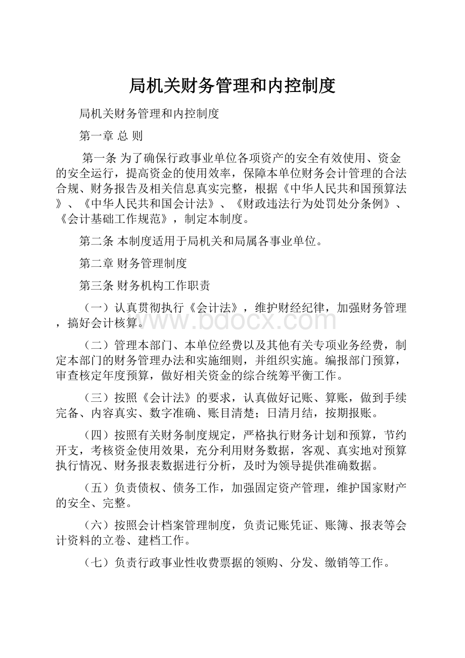 局机关财务管理和内控制度.docx