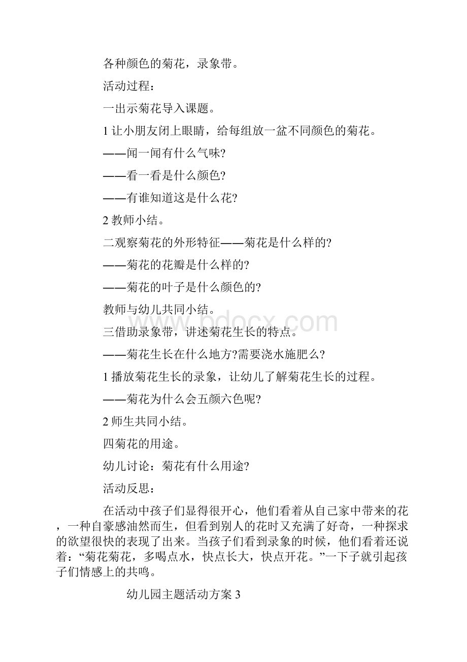 幼儿园主题活动方案精选方案合集.docx_第3页