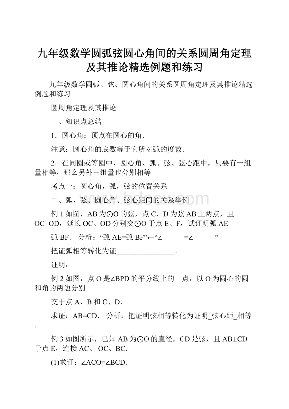 九年级数学圆弧弦圆心角间的关系圆周角定理及其推论精选例题和练习.docx