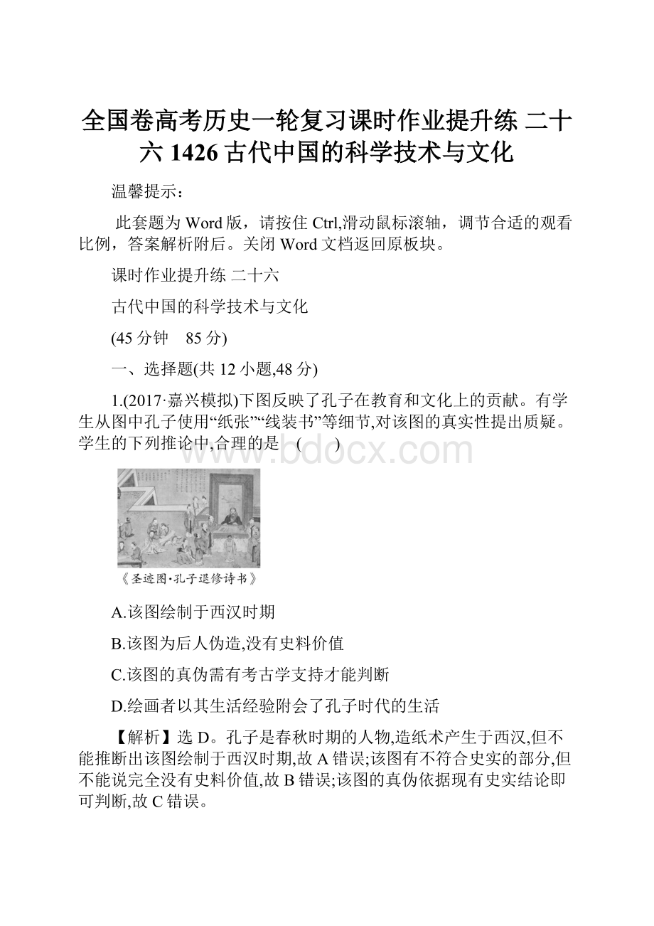 全国卷高考历史一轮复习课时作业提升练 二十六 1426古代中国的科学技术与文化.docx