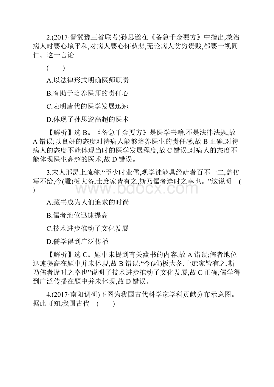 全国卷高考历史一轮复习课时作业提升练 二十六 1426古代中国的科学技术与文化.docx_第2页