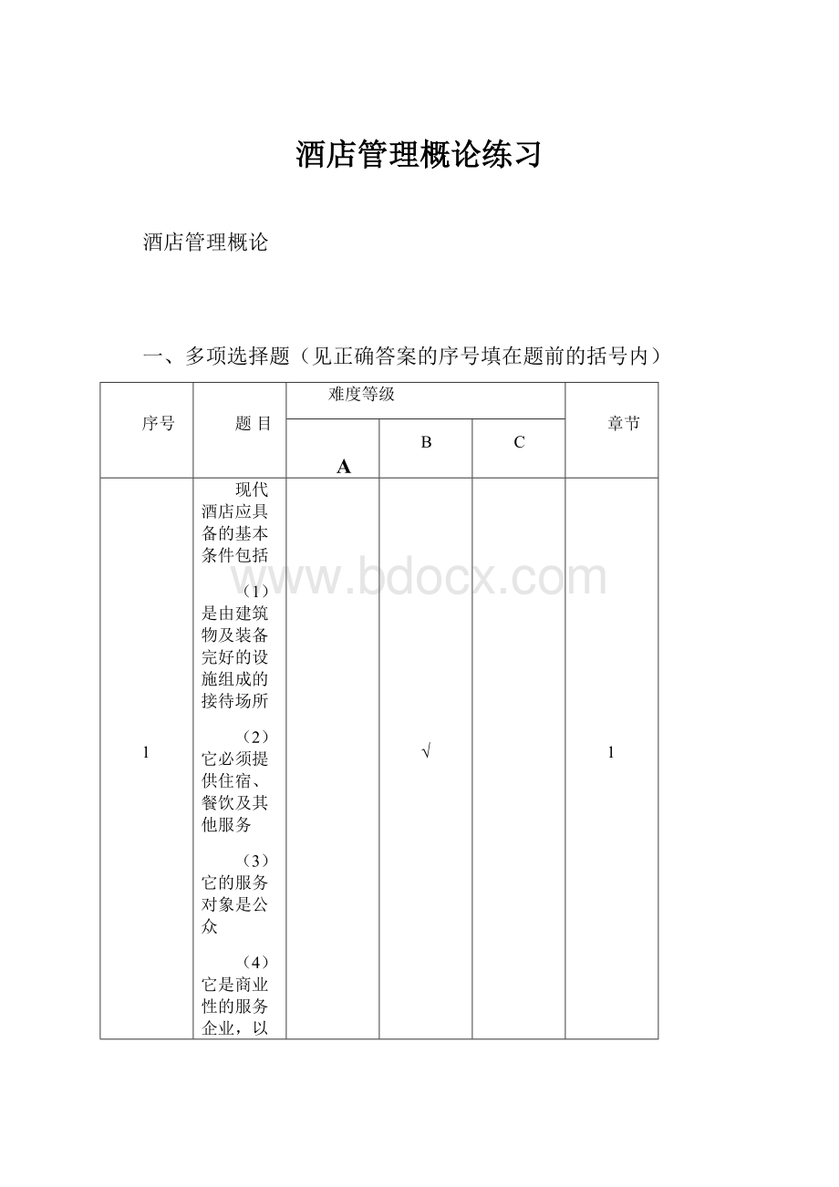 酒店管理概论练习.docx