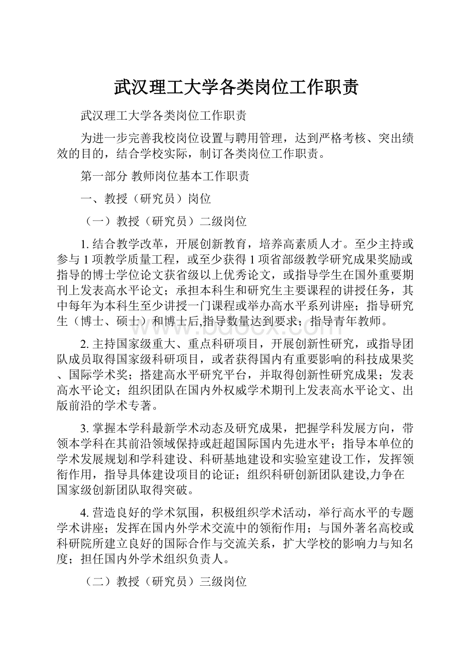 武汉理工大学各类岗位工作职责.docx