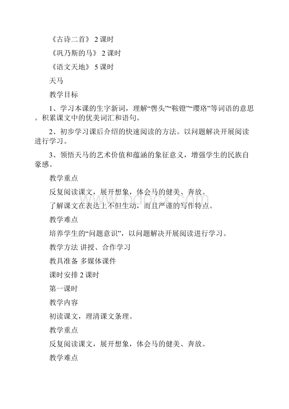 北师大版语文五上全册教案.docx_第2页