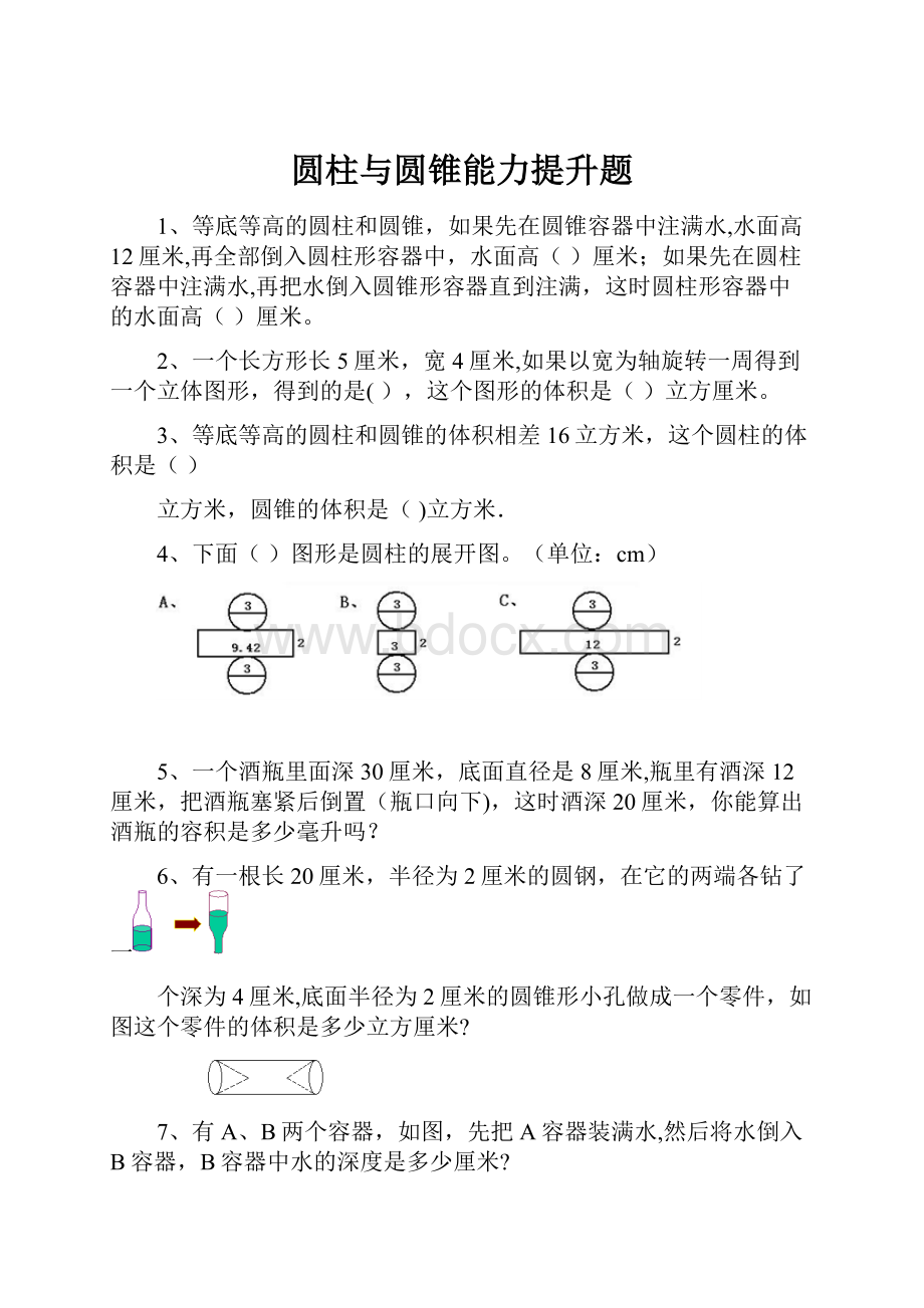 圆柱与圆锥能力提升题.docx