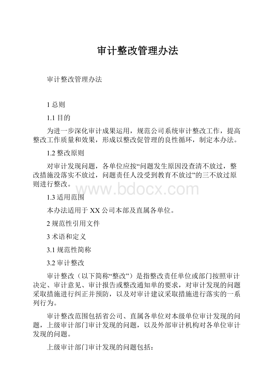 审计整改管理办法.docx_第1页