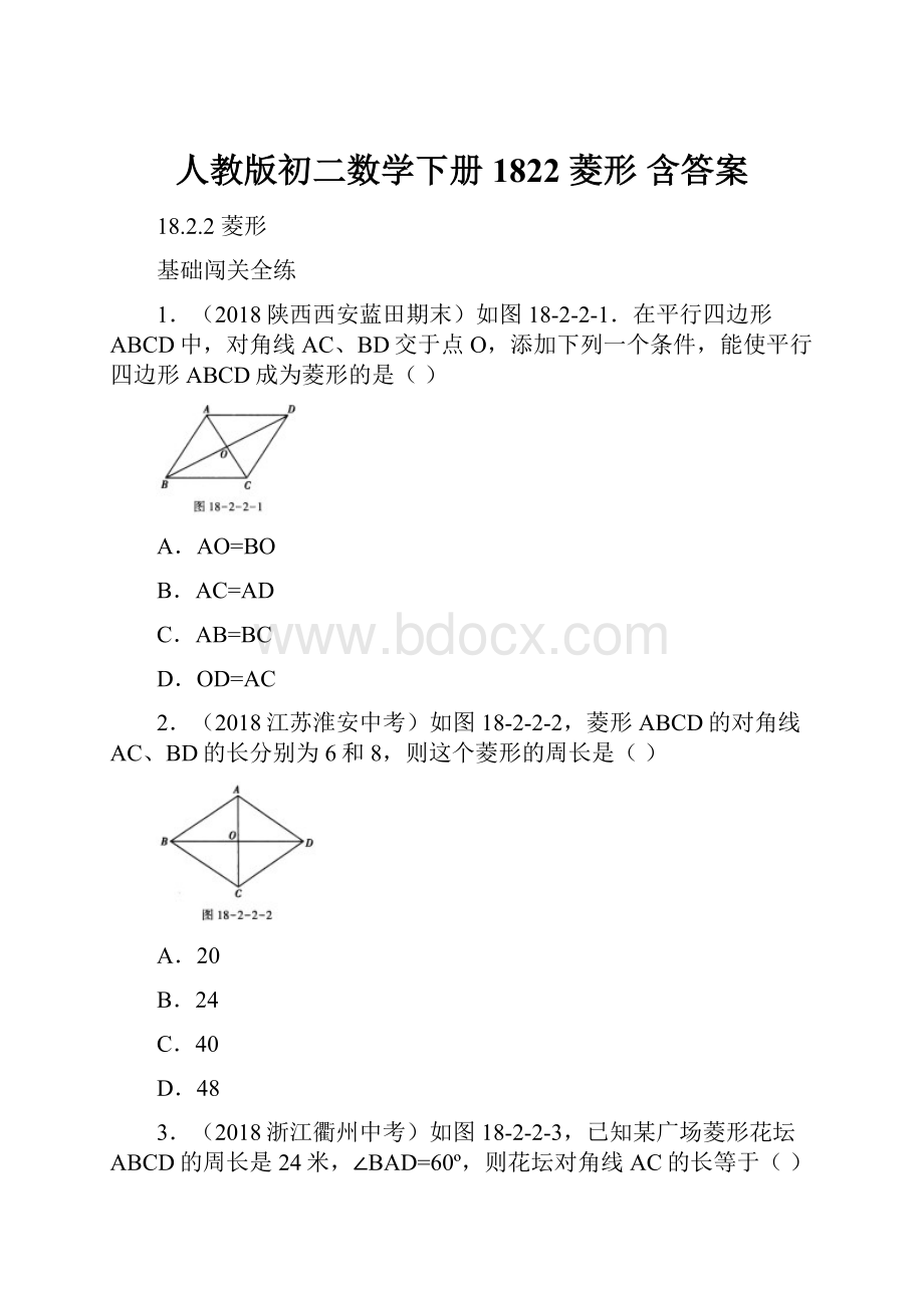 人教版初二数学下册1822菱形 含答案.docx