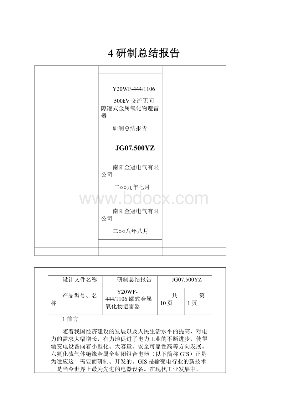 4 研制总结报告.docx_第1页