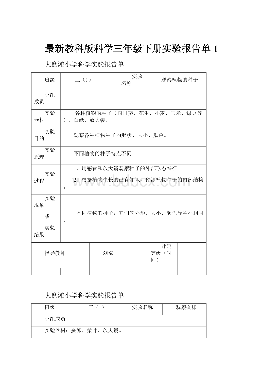 最新教科版科学三年级下册实验报告单1.docx