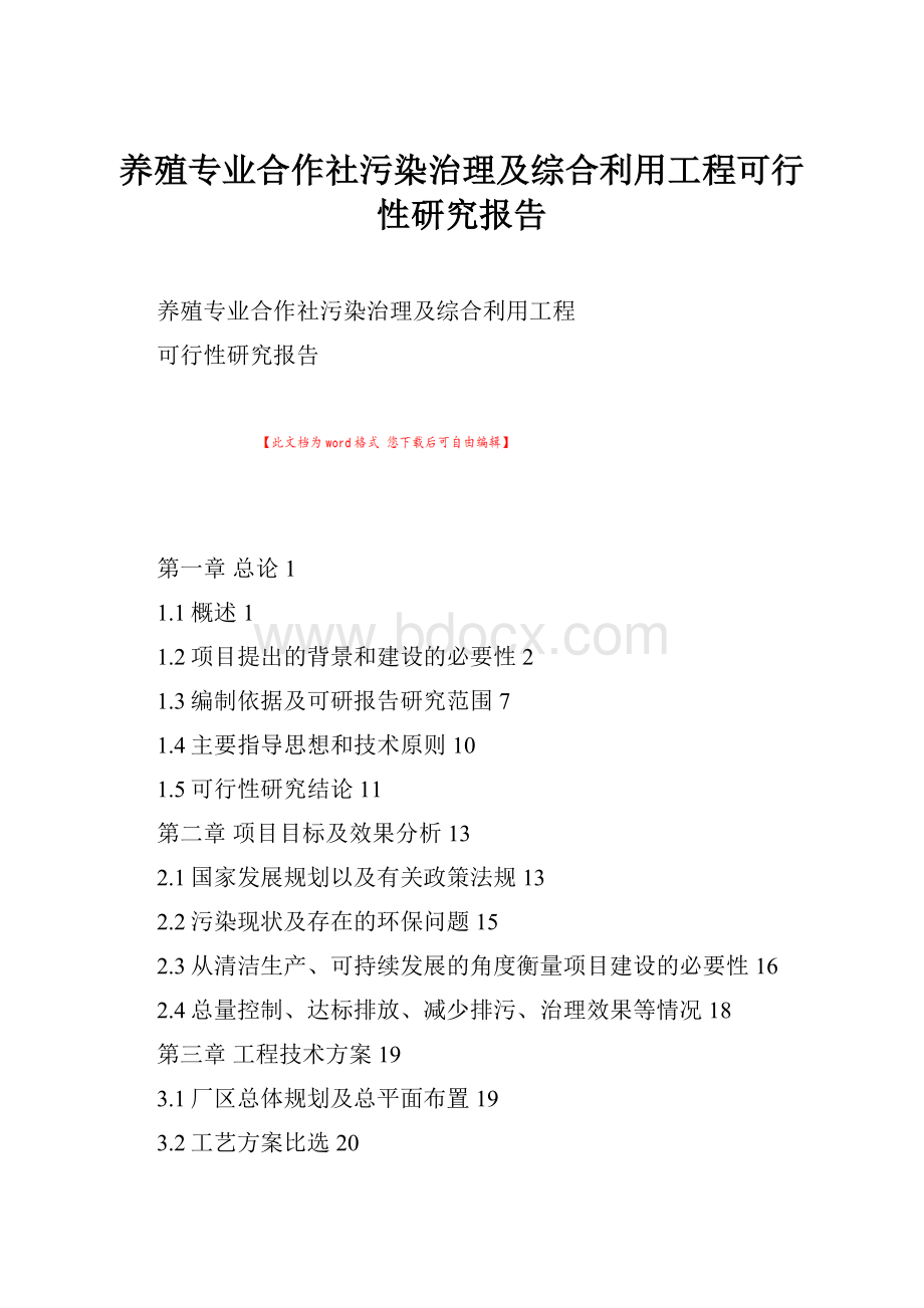 养殖专业合作社污染治理及综合利用工程可行性研究报告.docx