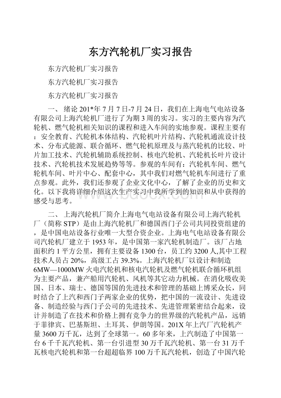 东方汽轮机厂实习报告.docx