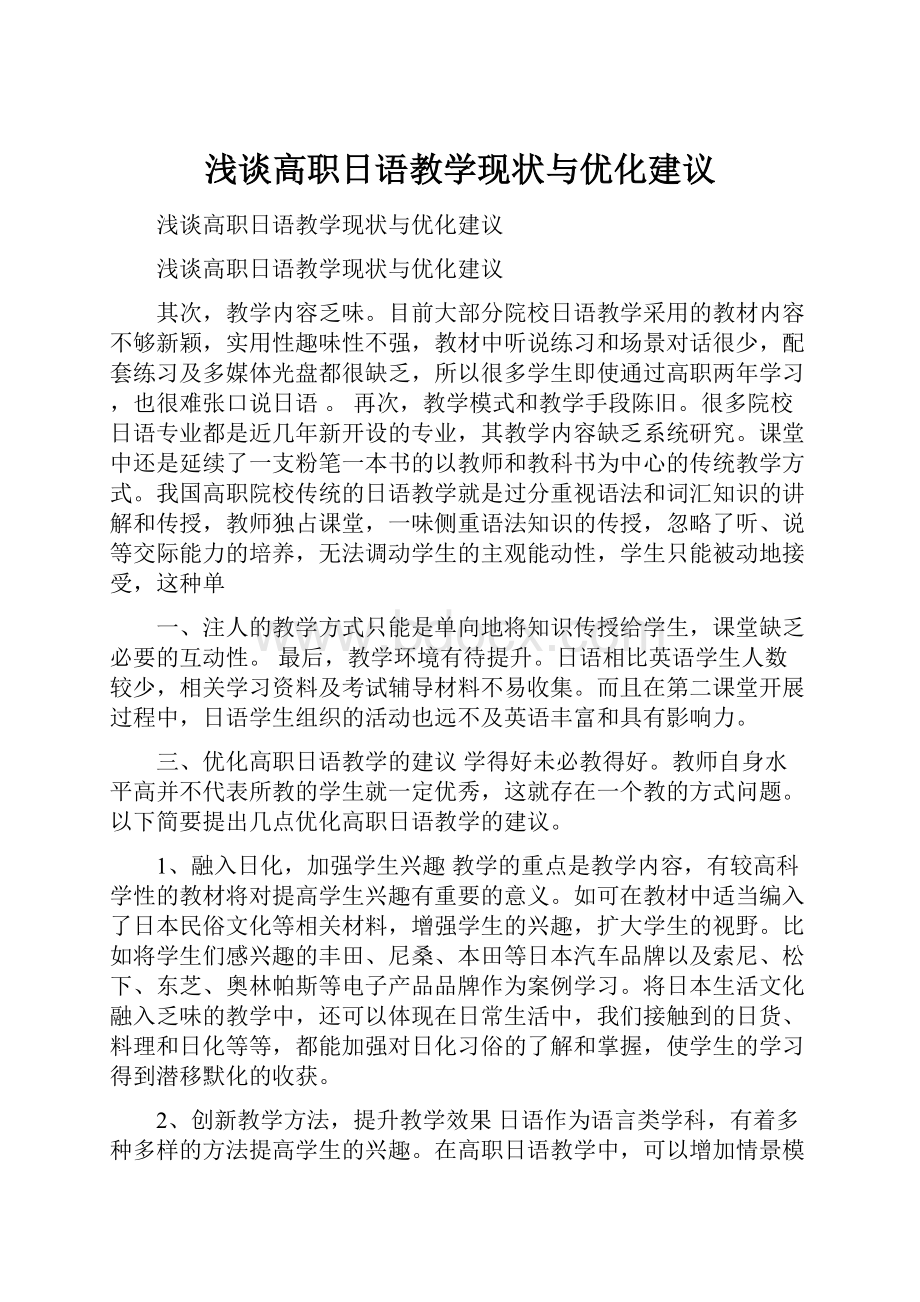 浅谈高职日语教学现状与优化建议.docx_第1页