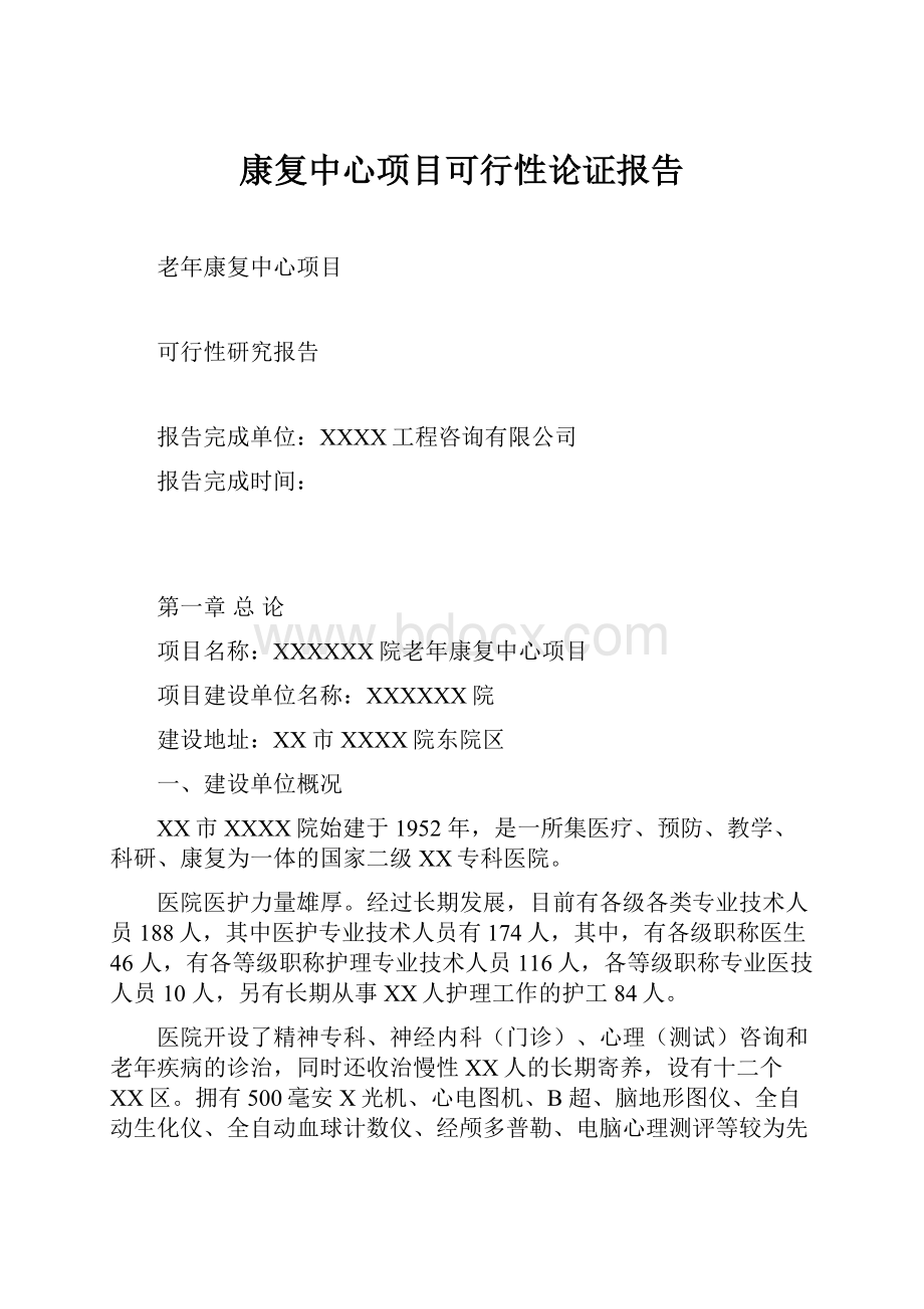 康复中心项目可行性论证报告.docx