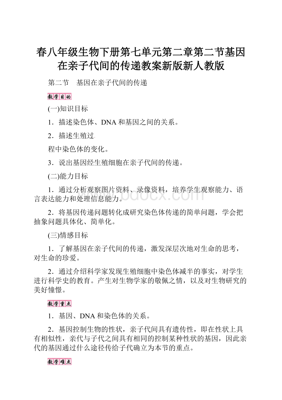 春八年级生物下册第七单元第二章第二节基因在亲子代间的传递教案新版新人教版.docx