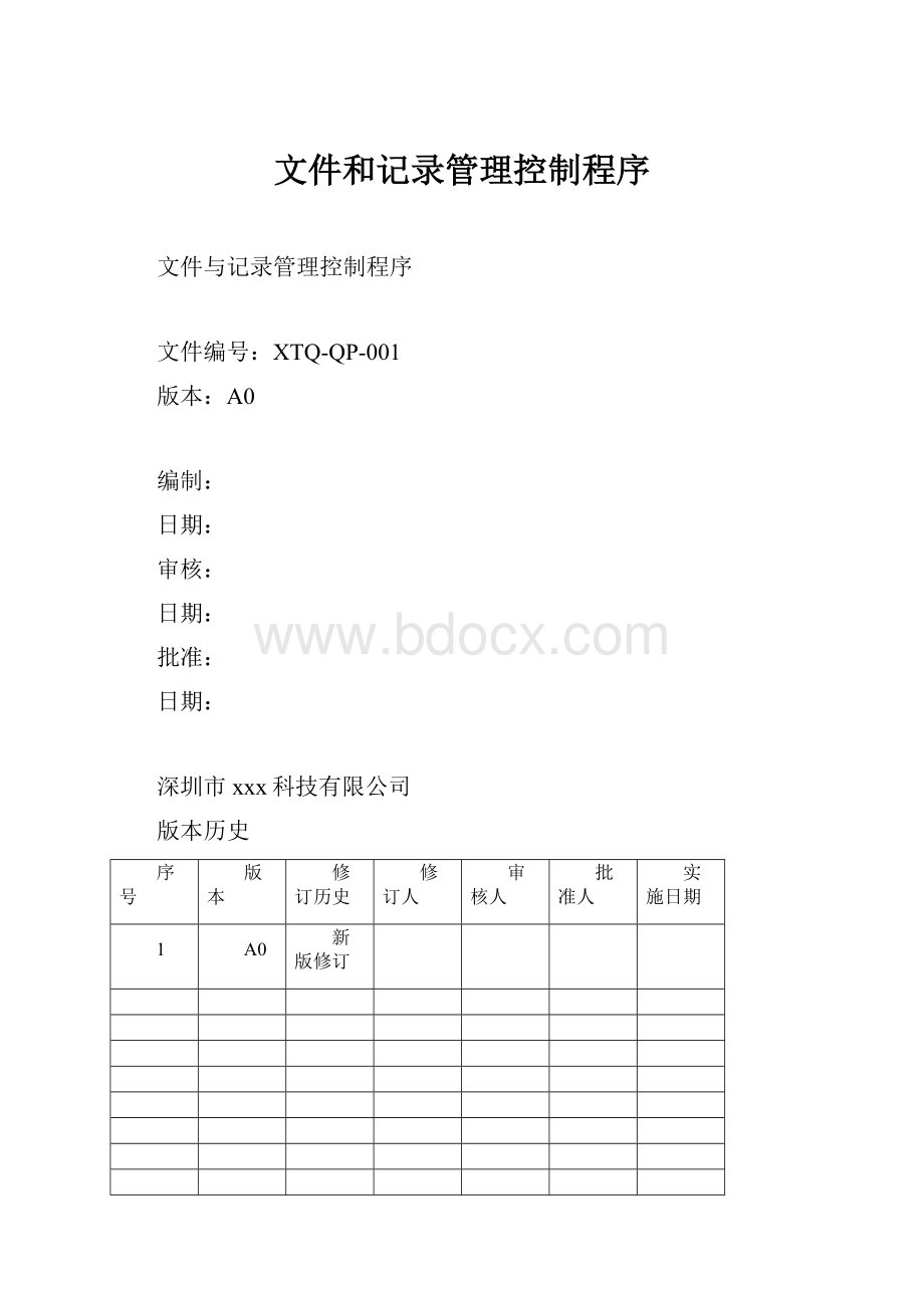 文件和记录管理控制程序.docx