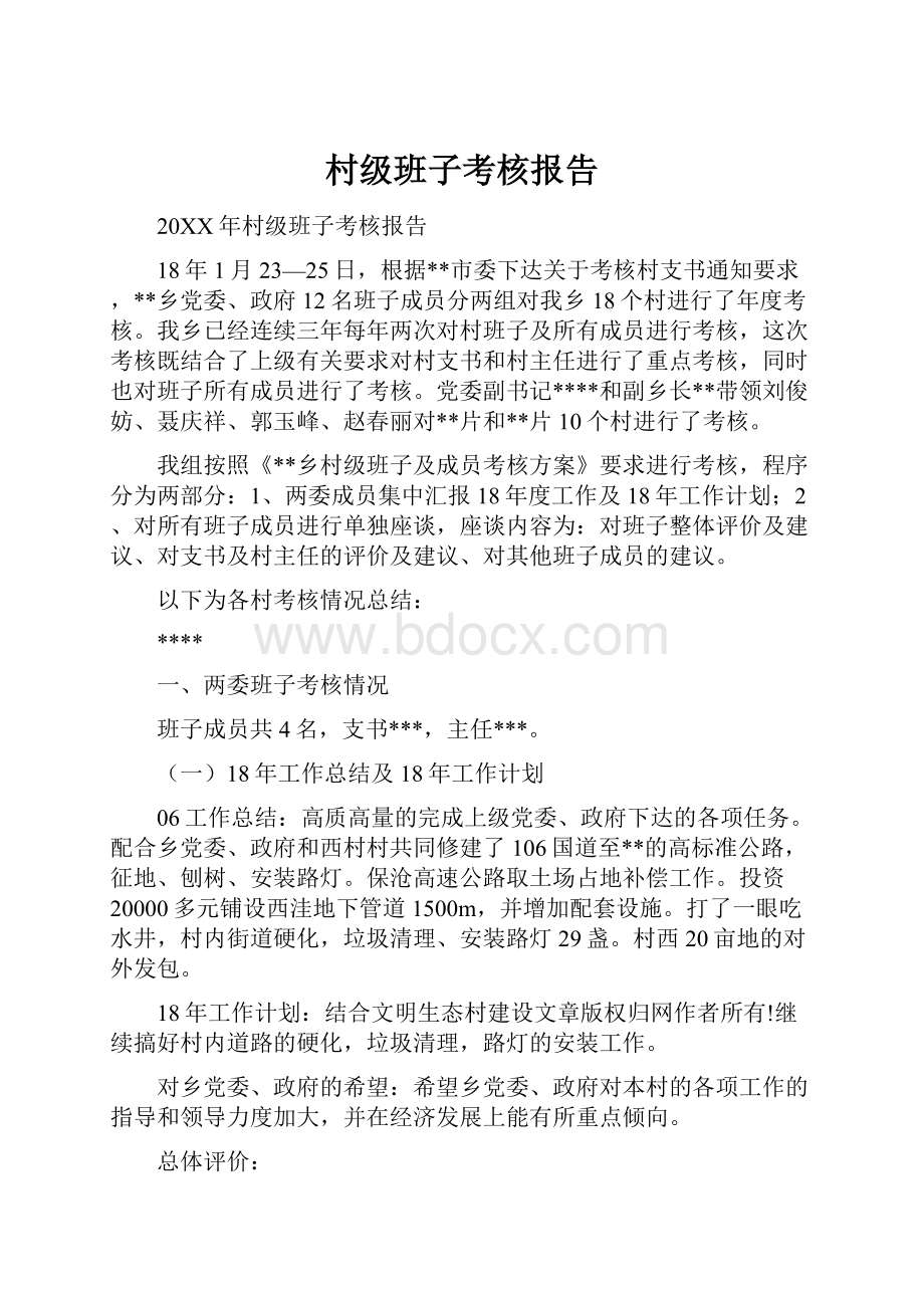 村级班子考核报告.docx