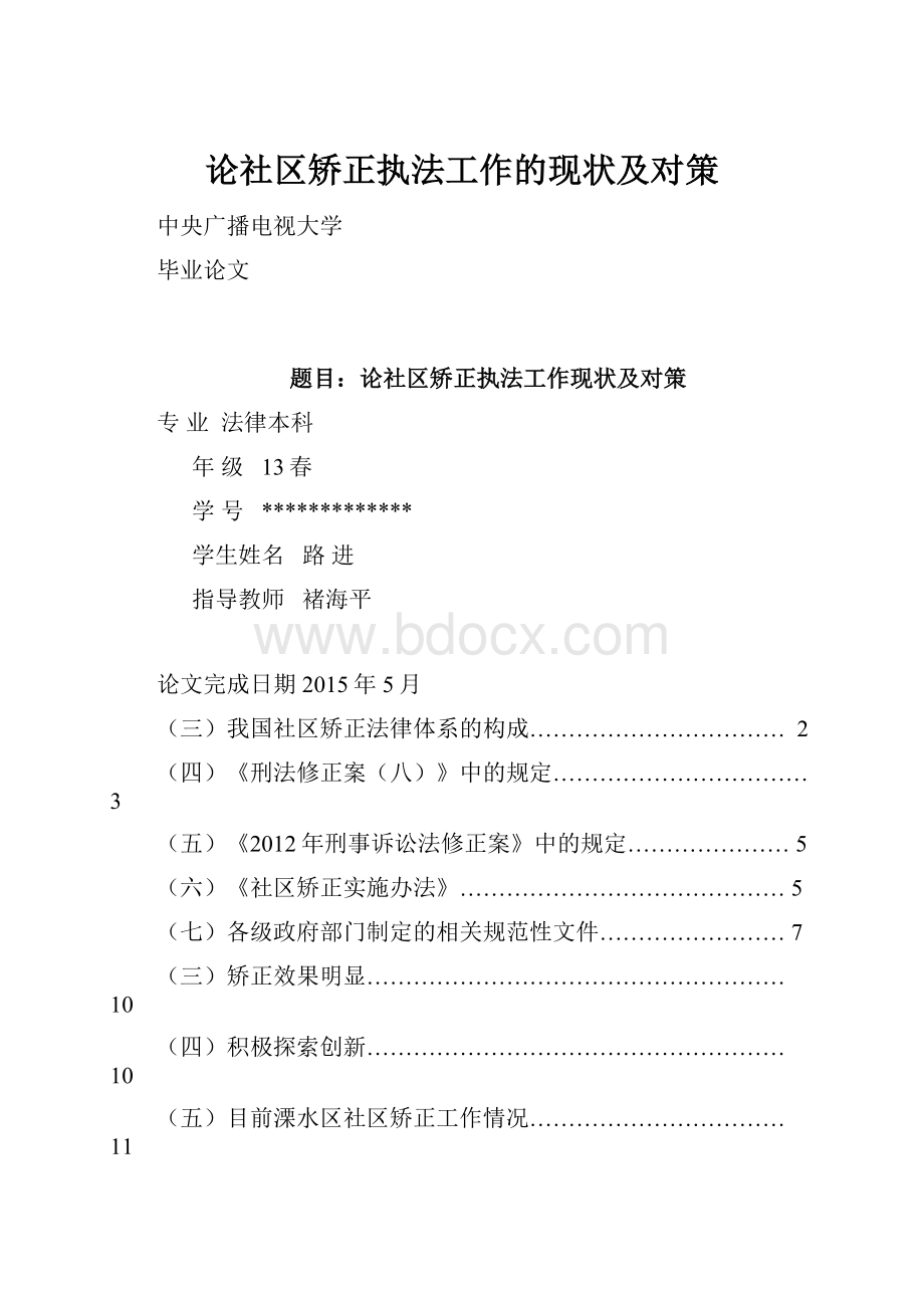 论社区矫正执法工作的现状及对策.docx_第1页