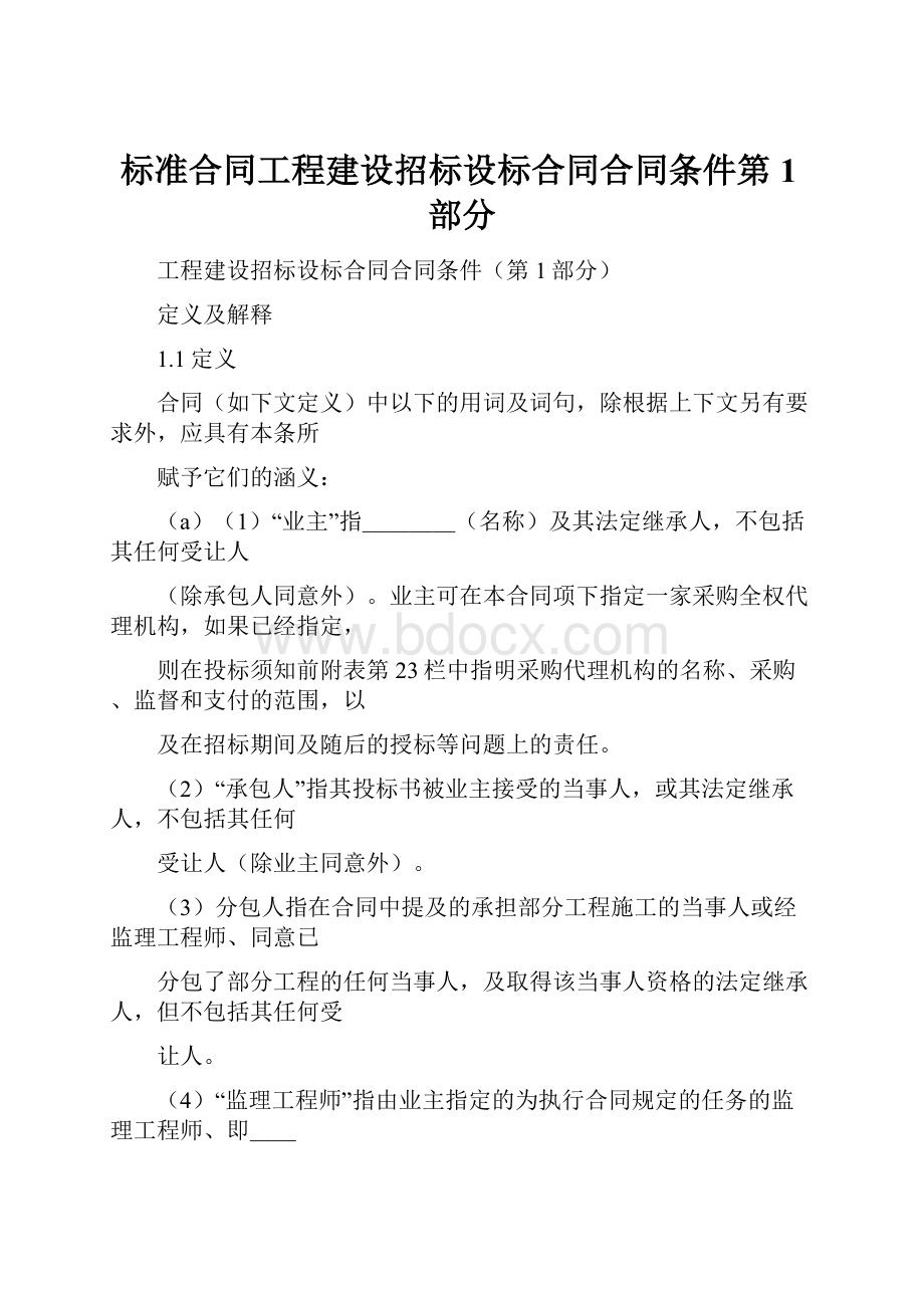 标准合同工程建设招标设标合同合同条件第1部分.docx