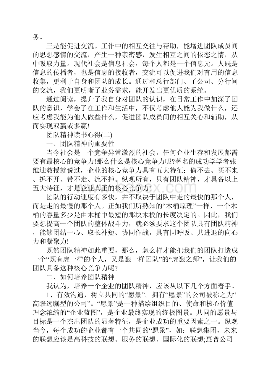 最新的团队精神读书心得五篇.docx_第2页