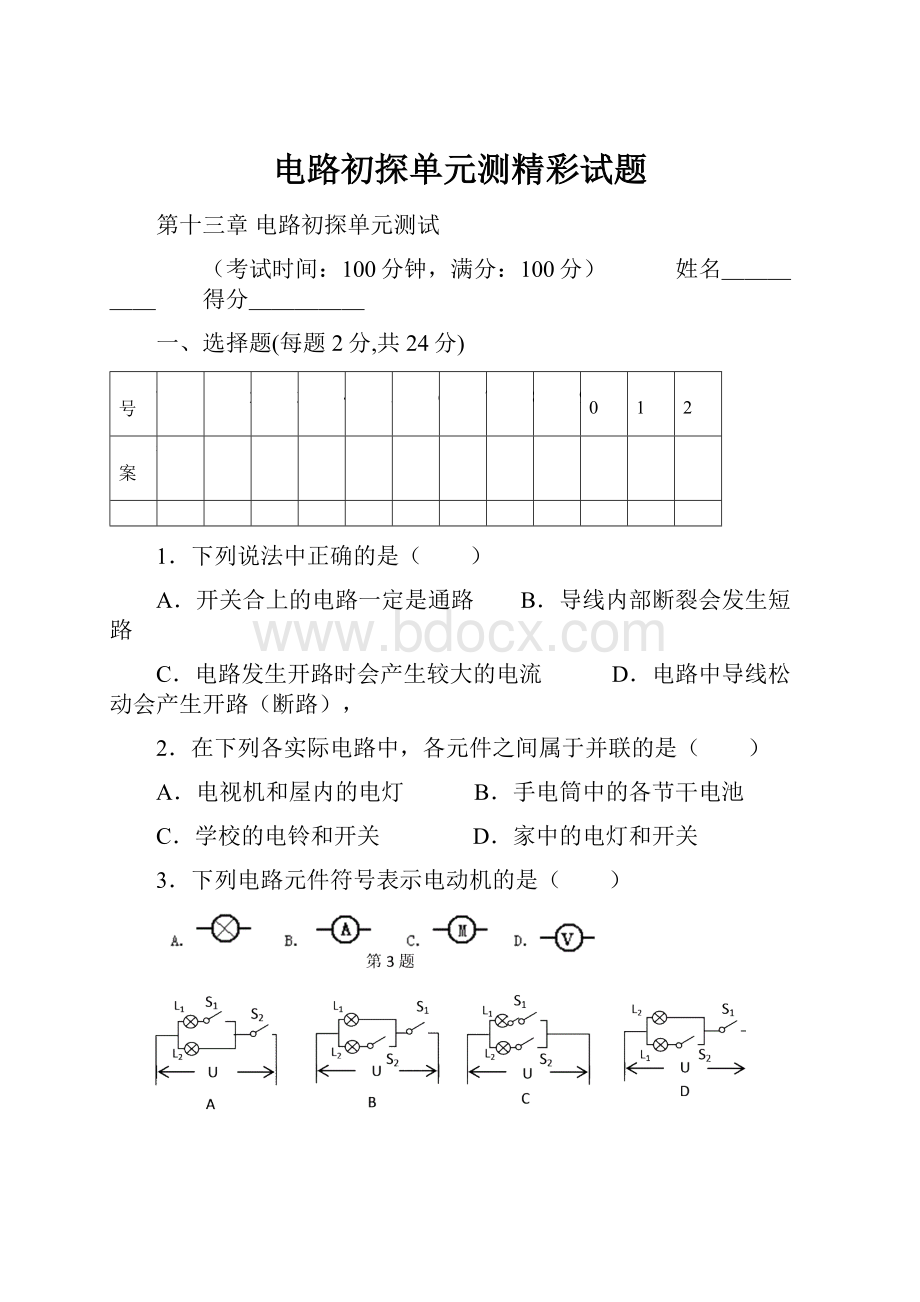 电路初探单元测精彩试题.docx_第1页