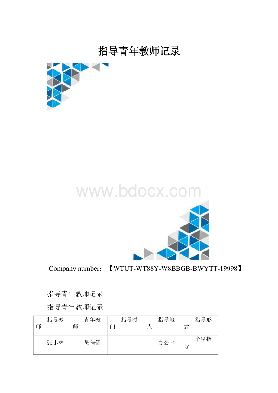 指导青年教师记录.docx_第1页