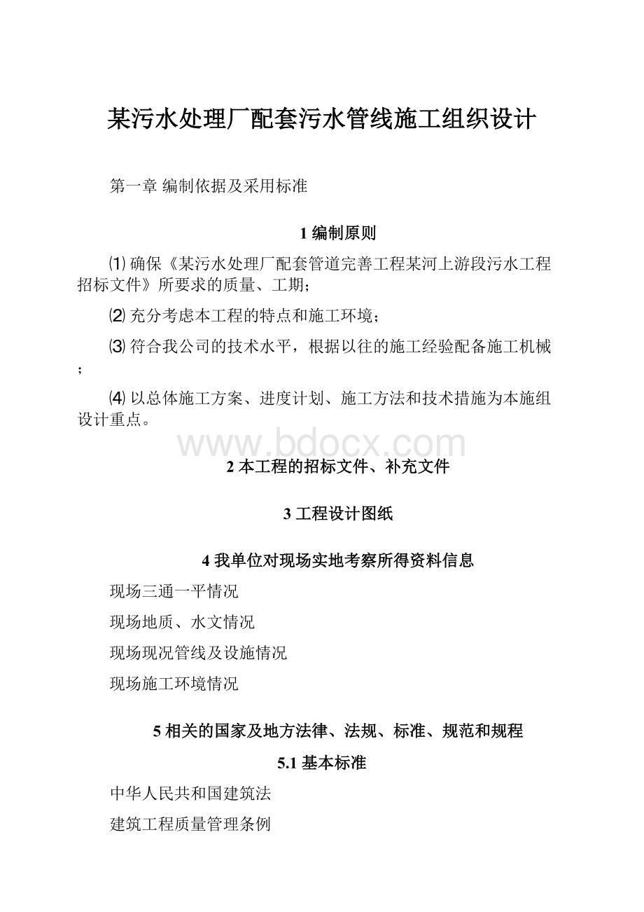 某污水处理厂配套污水管线施工组织设计.docx