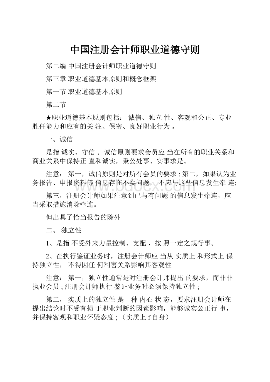 中国注册会计师职业道德守则.docx