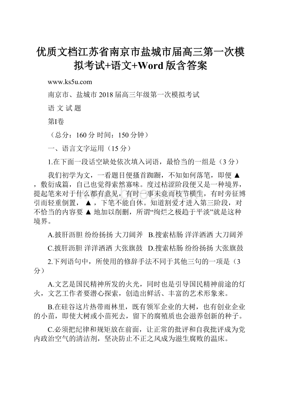 优质文档江苏省南京市盐城市届高三第一次模拟考试+语文+Word版含答案.docx