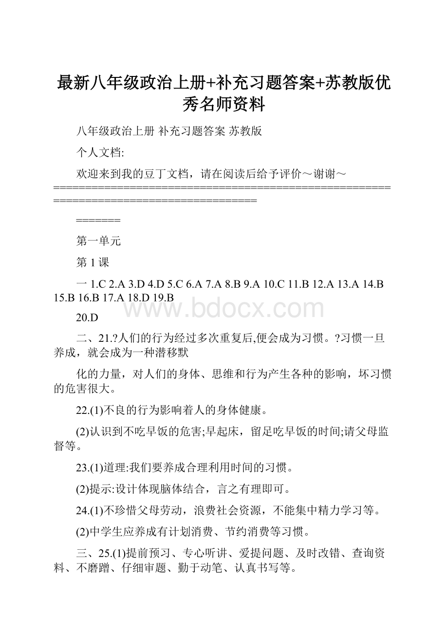 最新八年级政治上册+补充习题答案+苏教版优秀名师资料.docx_第1页