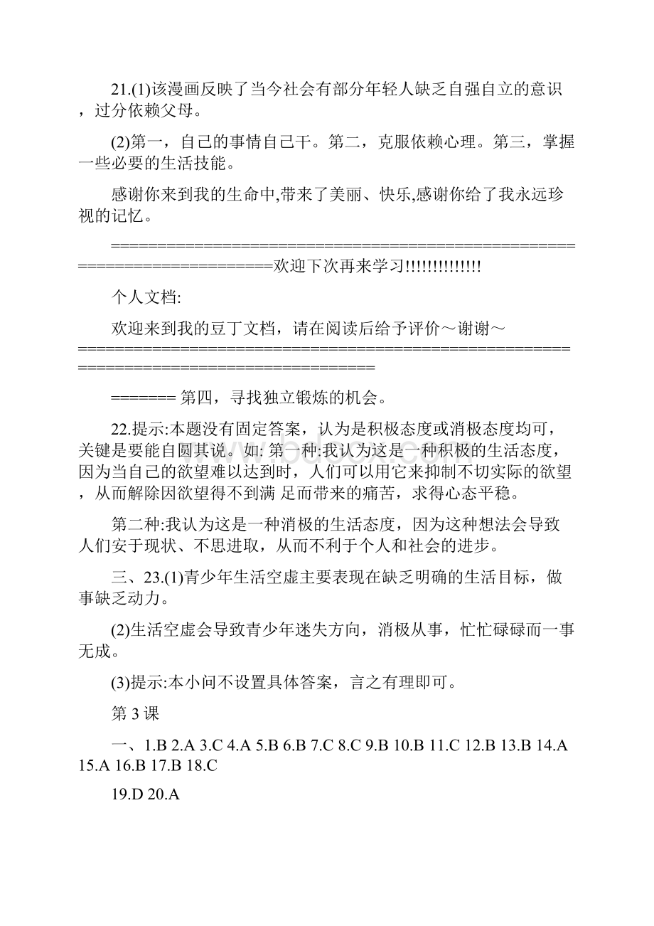 最新八年级政治上册+补充习题答案+苏教版优秀名师资料.docx_第3页