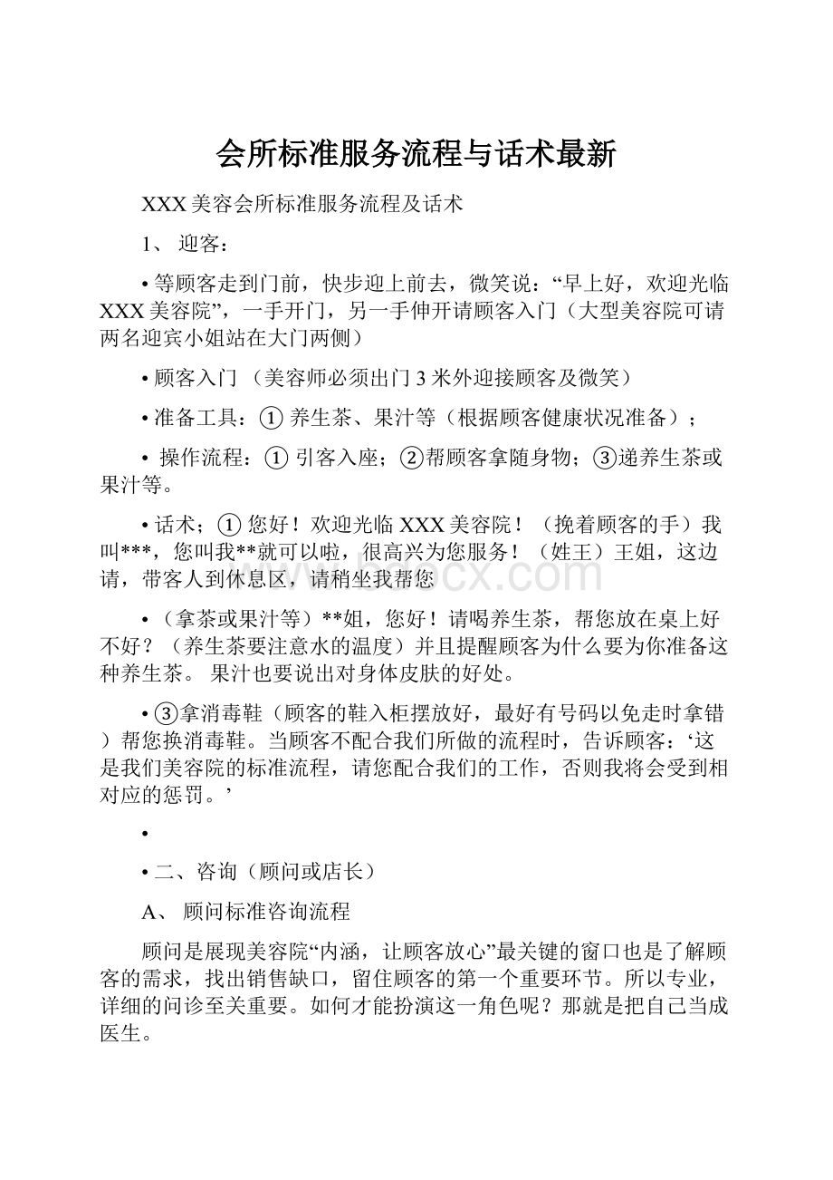 会所标准服务流程与话术最新.docx_第1页