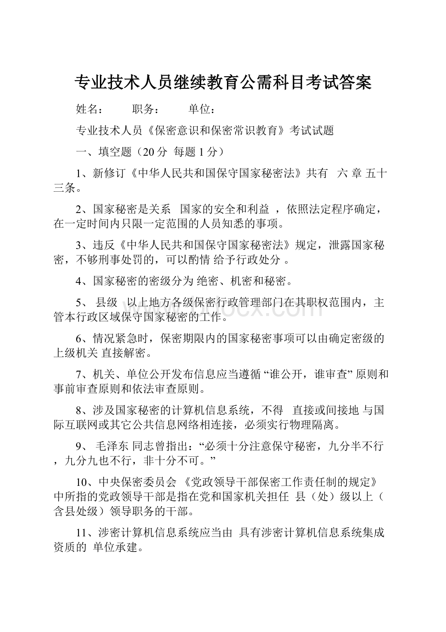 专业技术人员继续教育公需科目考试答案.docx_第1页